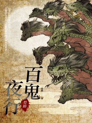 百鬼夜行─怨剎 - ebook